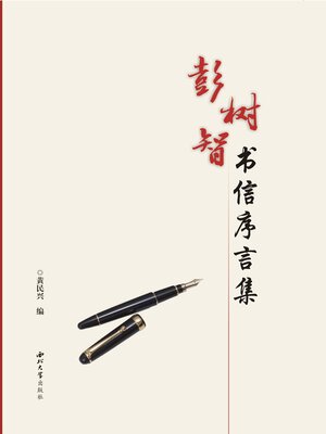 cover image of 彭树智书信序言集